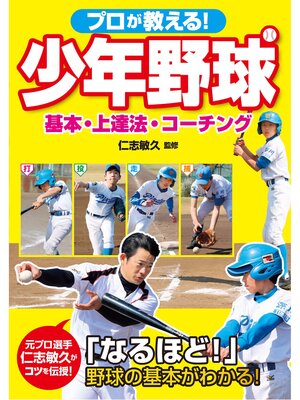 cover image of プロが教える! 少年野球 基本・上達法・コーチング